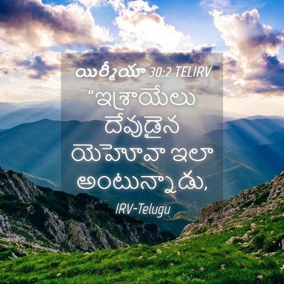 Picture 04 - యిర్మీయా 30:2 TELIRV - “ఇశ్రాయేలు - Bible Verse Picture