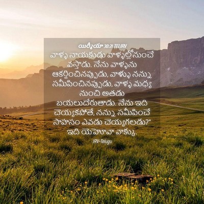 Picture 04 - యిర్మీయా 30:21 TELIRV - వాళ్ళ నాయకుడు - Bible Verse Picture