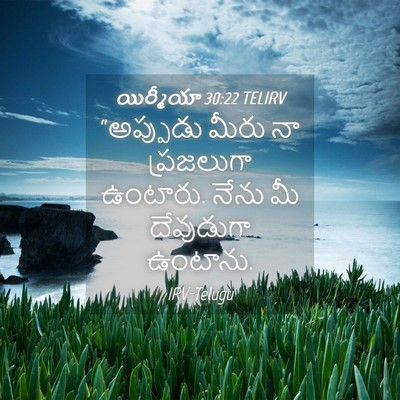 Picture 04 - యిర్మీయా 30:22 TELIRV - “అప్పుడు మీరు నా - Bible Verse Picture