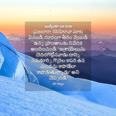 Picture 04 - యిర్మీయా 31:10 TELIRV - ప్రజలారా, యెహోవా - Bible Verse Picture