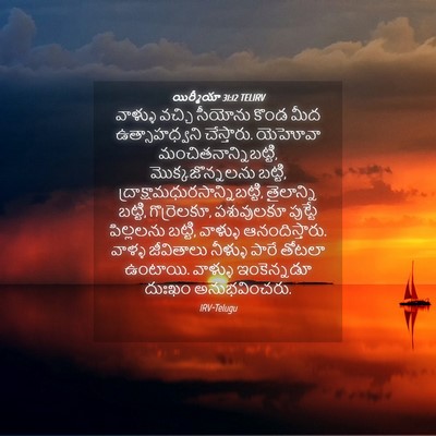 Picture 04 - యిర్మీయా 31:12 TELIRV - వాళ్ళు వచ్చి - Bible Verse Picture