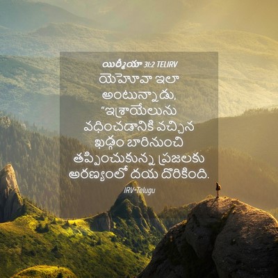 Picture 04 - యిర్మీయా 31:2 TELIRV - యెహోవా ఇలా - Bible Verse Picture