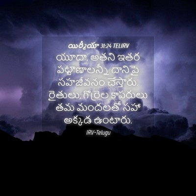 Picture 04 - యిర్మీయా 31:24 TELIRV - యూదా, అతని ఇతర - Bible Verse Picture