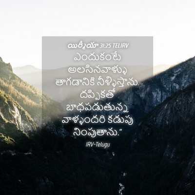 Picture 04 - యిర్మీయా 31:25 TELIRV - ఎందుకంటే - Bible Verse Picture