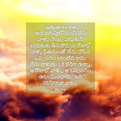 Picture 04 - యిర్మీయా 31:32 TELIRV - “అది - Bible Verse Picture