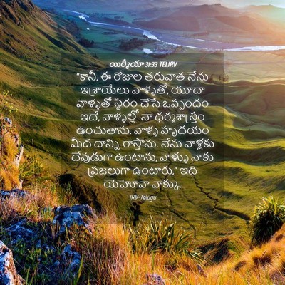 Picture 04 - యిర్మీయా 31:33 TELIRV - “కానీ, ఈ రోజుల - Bible Verse Picture