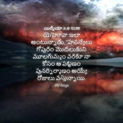 Picture 04 - యిర్మీయా 31:38 TELIRV - యెహోవా ఇలా - Bible Verse Picture
