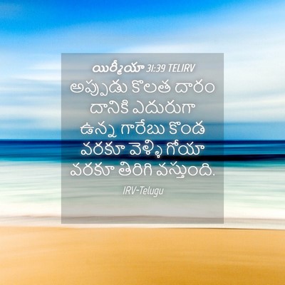 Picture 04 - యిర్మీయా 31:39 TELIRV - అప్పుడు కొలత దారం - Bible Verse Picture