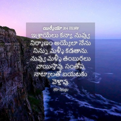 Picture 04 - యిర్మీయా 31:4 TELIRV - ఇశ్రాయేలు కన్యా, - Bible Verse Picture
