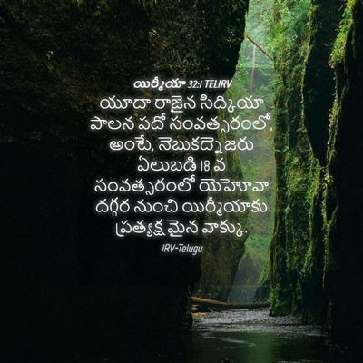 Picture 04 - యిర్మీయా 32:1 TELIRV - యూదా రాజైన - Bible Verse Picture