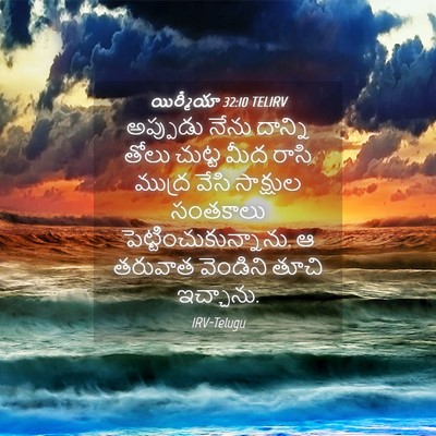 Picture 04 - యిర్మీయా 32:10 TELIRV - అప్పుడు నేను - Bible Verse Picture
