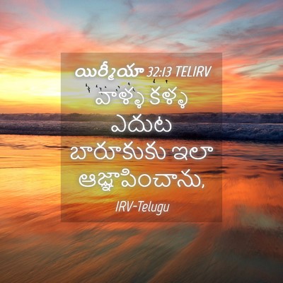 Picture 04 - యిర్మీయా 32:13 TELIRV - వాళ్ళ కళ్ళ ఎదుట - Bible Verse Picture