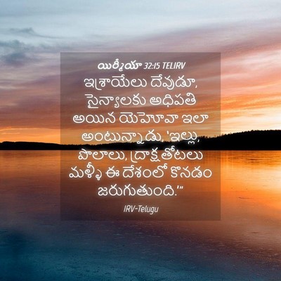 Picture 04 - యిర్మీయా 32:15 TELIRV - ఇశ్రాయేలు దేవుడూ, - Bible Verse Picture