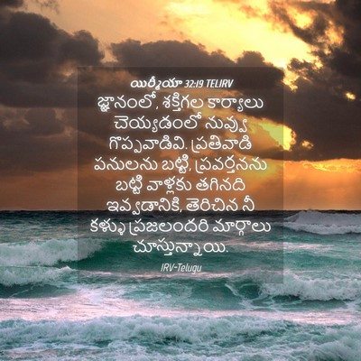Picture 04 - యిర్మీయా 32:19 TELIRV - జ్ఞానంలో, శక్తిగల - Bible Verse Picture
