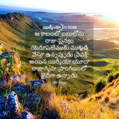 Picture 04 - యిర్మీయా 32:2 TELIRV - ఆ కాలంలో బబులోను - Bible Verse Picture