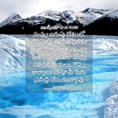 Picture 04 - యిర్మీయా 32:20 TELIRV - నువ్వు ఐగుప్తు - Bible Verse Picture
