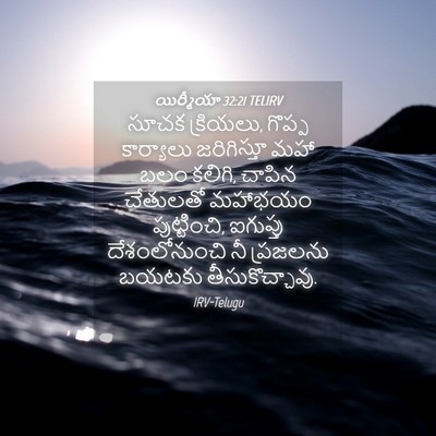Picture 04 - యిర్మీయా 32:21 TELIRV - సూచక క్రియలు, - Bible Verse Picture