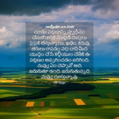 Picture 04 - యిర్మీయా 32:24 TELIRV - చూడు! పట్టణాన్ని - Bible Verse Picture
