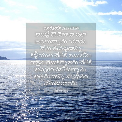 Picture 04 - యిర్మీయా 32:28 TELIRV - కాబట్టి యెహోవా - Bible Verse Picture
