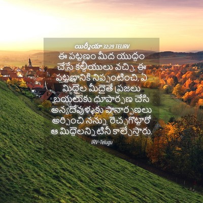 Picture 04 - యిర్మీయా 32:29 TELIRV - ఈ పట్టణం మీద - Bible Verse Picture