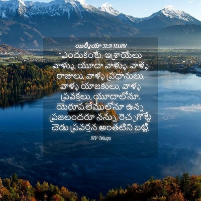 Picture 04 - యిర్మీయా 32:31 TELIRV - “ఎందుకంటే, - Bible Verse Picture