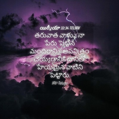 Picture 04 - యిర్మీయా 32:34 TELIRV - తరువాత వాళ్ళు నా - Bible Verse Picture