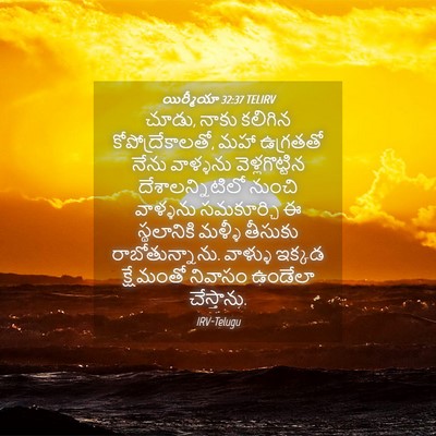 Picture 04 - యిర్మీయా 32:37 TELIRV - చూడు, నాకు కలిగిన - Bible Verse Picture