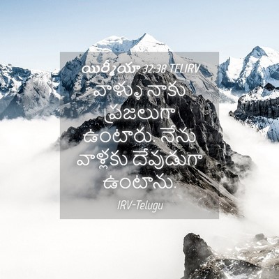 Picture 04 - యిర్మీయా 32:38 TELIRV - వాళ్ళు నాకు - Bible Verse Picture