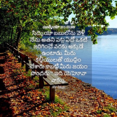 Picture 04 - యిర్మీయా 32:5 TELIRV - సిద్కియా బబులోను - Bible Verse Picture