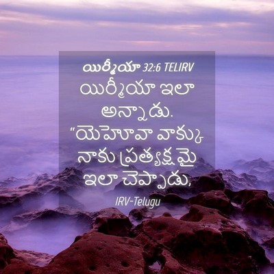 Picture 04 - యిర్మీయా 32:6 TELIRV - యిర్మీయా ఇలా - Bible Verse Picture