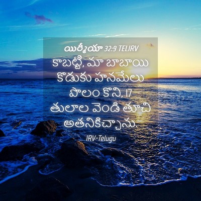 Picture 04 - యిర్మీయా 32:9 TELIRV - కాబట్టి, మా బాబాయి - Bible Verse Picture