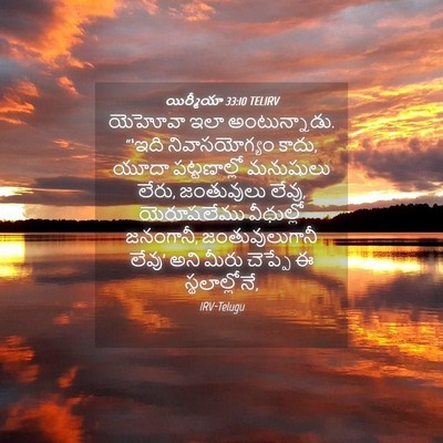 Picture 04 - యిర్మీయా 33:10 TELIRV - యెహోవా ఇలా - Bible Verse Picture