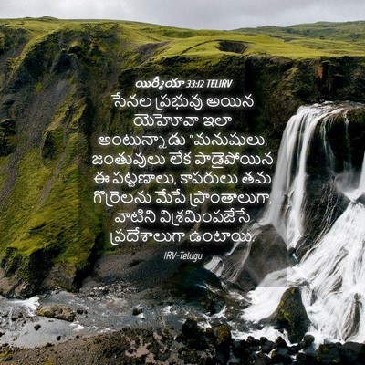 Picture 04 - యిర్మీయా 33:12 TELIRV - సేనల ప్రభువు అయిన - Bible Verse Picture