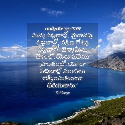 Picture 04 - యిర్మీయా 33:13 TELIRV - మన్య పట్టణాల్లో, - Bible Verse Picture