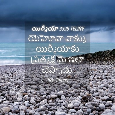 Picture 04 - యిర్మీయా 33:19 TELIRV - యెహోవా వాక్కు - Bible Verse Picture