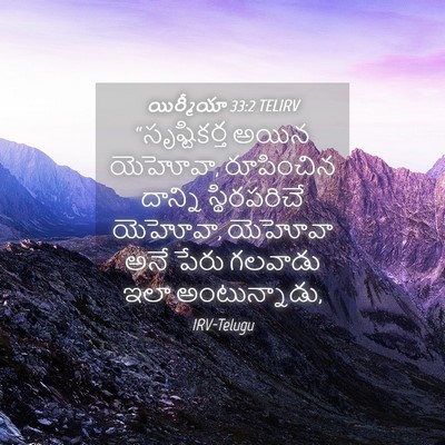 Picture 04 - యిర్మీయా 33:2 TELIRV - “సృష్టికర్త అయిన - Bible Verse Picture