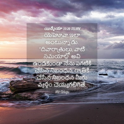 Picture 04 - యిర్మీయా 33:20 TELIRV - యెహోవా ఇలా - Bible Verse Picture