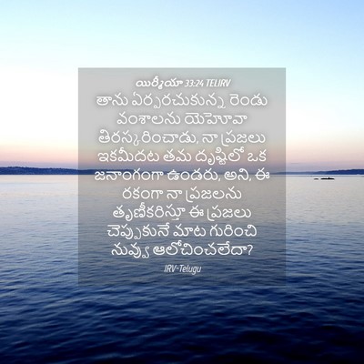 Picture 04 - యిర్మీయా 33:24 TELIRV - తాను ఏర్పరచుకున్న - Bible Verse Picture