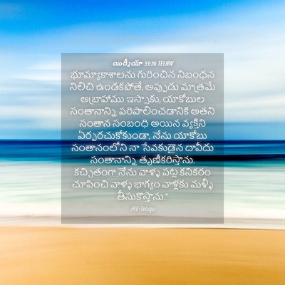 Picture 04 - యిర్మీయా 33:26 TELIRV - భూమ్యాకాశాలను - Bible Verse Picture