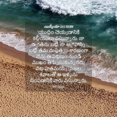 Picture 04 - యిర్మీయా 33:5 TELIRV - ‘యుద్ధం - Bible Verse Picture