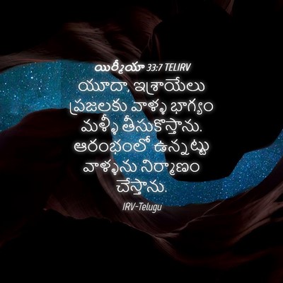Picture 04 - యిర్మీయా 33:7 TELIRV - యూదా, ఇశ్రాయేలు - Bible Verse Picture