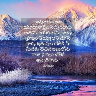 Picture 04 - యిర్మీయా 34:21 TELIRV - యూదా రాజైన - Bible Verse Picture