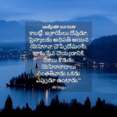 Picture 04 - యిర్మీయా 35:19 TELIRV - కాబట్టి, - Bible Verse Picture