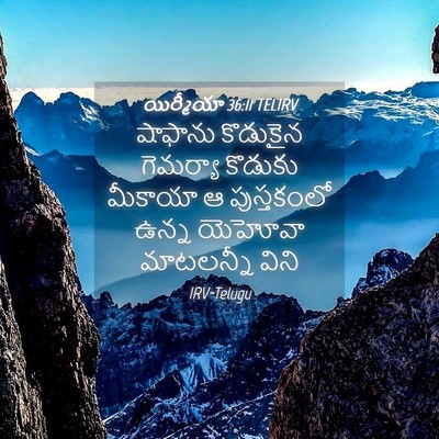 Picture 04 - యిర్మీయా 36:11 TELIRV - షాఫాను కొడుకైన - Bible Verse Picture