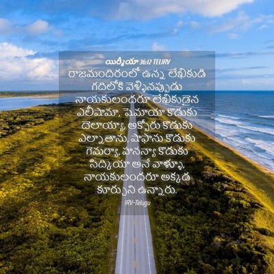 Picture 04 - యిర్మీయా 36:12 TELIRV - రాజమందిరంలో ఉన్న - Bible Verse Picture
