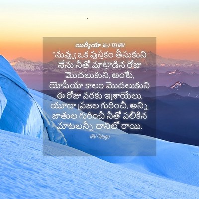 Picture 04 - యిర్మీయా 36:2 TELIRV - “నువ్వు ఒక - Bible Verse Picture