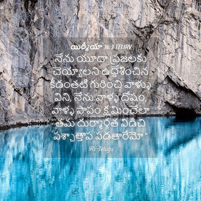 Picture 04 - యిర్మీయా 36:3 TELIRV - నేను యూదా ప్రజలకు - Bible Verse Picture