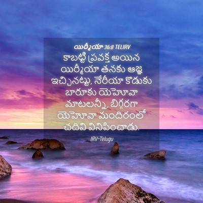 Picture 04 - యిర్మీయా 36:8 TELIRV - కాబట్టి ప్రవక్త - Bible Verse Picture