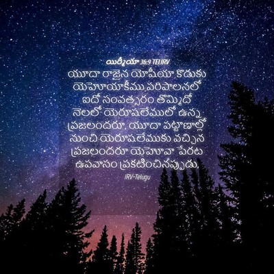 Picture 04 - యిర్మీయా 36:9 TELIRV - యూదా రాజైన యోషీయా - Bible Verse Picture