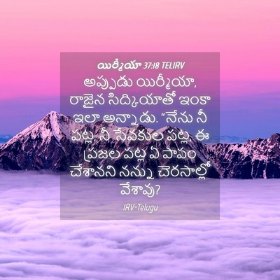 Picture 04 - యిర్మీయా 37:18 TELIRV - అప్పుడు యిర్మీయా, - Bible Verse Picture